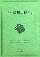 寸胴鍋の秘密  (創刊号)