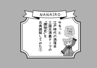 ゆるっと江戸時代の洒落本 三国志演義テーマの「讃極史」を古典読解してみた1