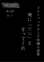 メリーバッドエンド短編小説集 俺に「死ね」と言ってくれ