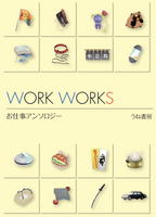 WORK WORKS -お仕事アンソロジー-