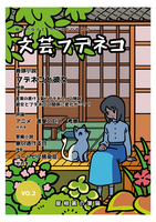文芸フデネコ Vol.2