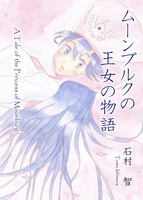 ムーンブルクの王女の物語