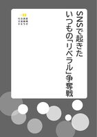 SNSで起きたいつもの「リベラル」争奪戦