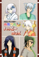 【ハピエン小説アンソロジー】カラフルハッピーBOX