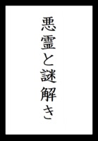 悪霊と謎解き