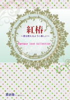 紅椿〜君は燃えるように美しい〜Fantasy love collection