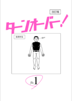 「ターンオーバー!」