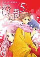 みちのくの君5 前九年合戦〜安倍貞任〜