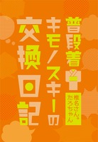 普段着キモノスキーの交換日記