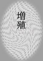 増殖(原案・江戸川乱歩)