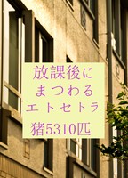放課後にまつわるエトセトラ