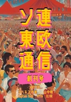 ソ連東欧通信 創刊号