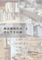 無店舗時代のこと そしてその後