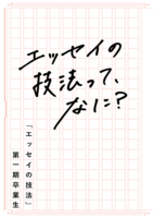 エッセイの技法って、なに?