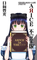 【全年齢】AЯICE 不完全版