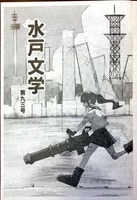 水戸文学 第93号
