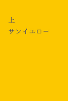 サンイエローとナイトブルー 上 サンイエロー