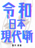 令和日本現代噺