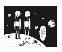 宇宙はいつだって夜