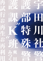 宇田川社警護部特殊警護課K班 -再試行&再生&再利用-