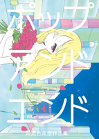 ポップ&エンド