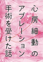 心房細動のアブレーション手術を受けた話