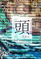 お前、頭おかしいんじゃねえの