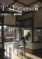 T's Express:2025年秋号