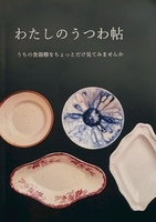 わたしのうつわ帖