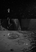 重たい光