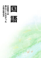 国語の授業では教えてくれなかった小説の読み方