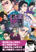 君子は三端を避く2