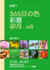 365日の色 彩暦 卯月(4月)