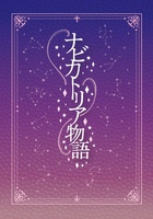ナビカトリア物語