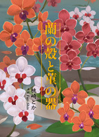 蘭の殻と菫の器