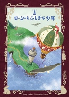 ロージーとふしぎな少年