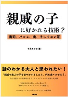 親戚の子に好かれる技術?