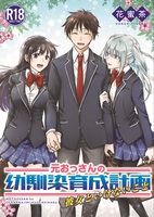 元おっさんの幼馴染育成計画〜彼女といけないこと〜(R18)