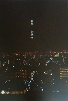 ドラマ