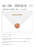 田村あき作品集