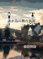 誰が為の舞台装置