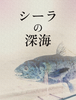 シーラの深海