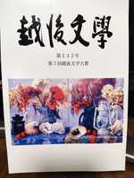 越後文學 第232号