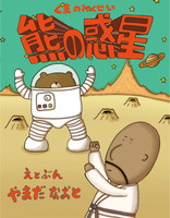 熊の惑星