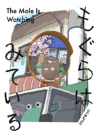 もぐらはみている