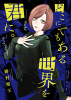 どこにでもある世界を君に。