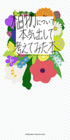 植物について本気出して考えてみた本