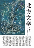 北方文学 第92号