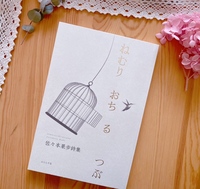 詩集「ねむりおちるつぶ」