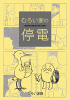 むろい家の停電
